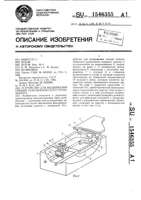 Устройство для выдвижения секций телескопического грузозахвата (патент 1546355)