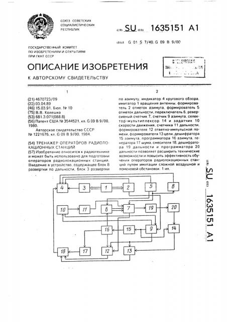 Тренажер операторов радиолокационных станций (патент 1635151)