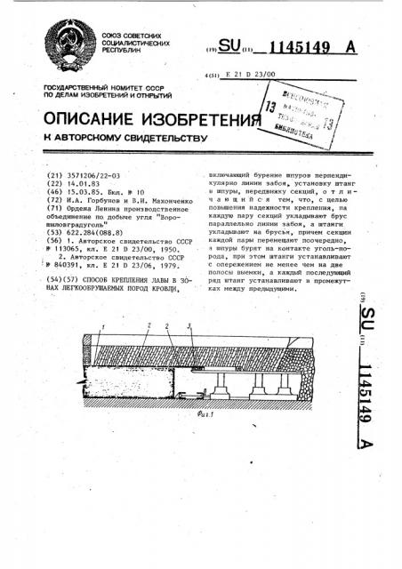 Способ крепления лавы в зонах легкообрушаемых пород кровли (патент 1145149)