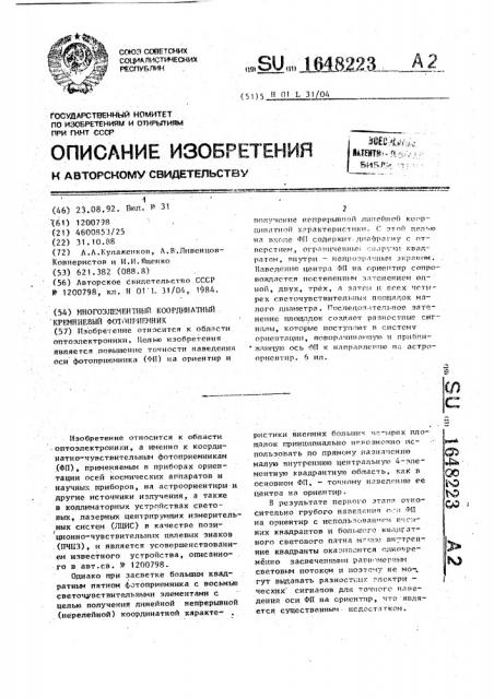 Многоэлементный координатный кремниевый фотоприемник (патент 1648223)