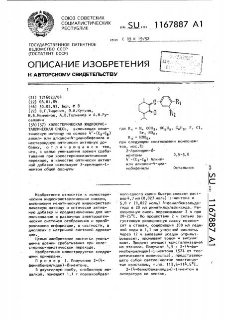 Холестерическая жидкокристаллическая смесь (патент 1167887)