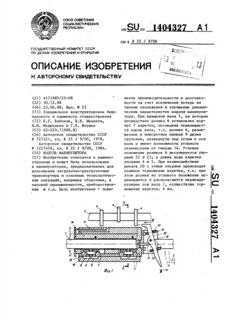 Модуль манипулятора (патент 1404327)