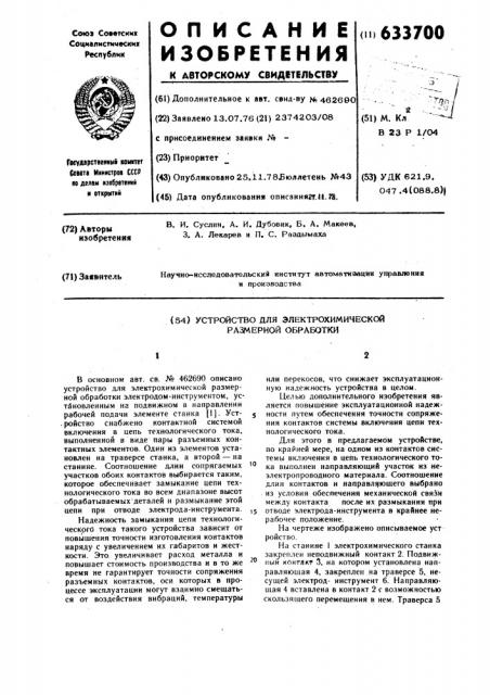 Устройство для электрохимической размерной обработки (патент 633700)