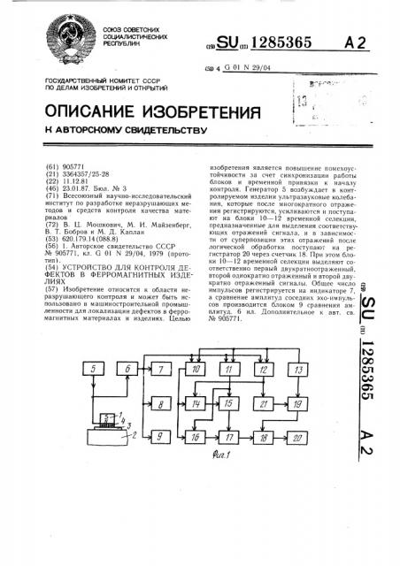 Устройство для контроля дефектов в ферромагнитных изделиях (патент 1285365)