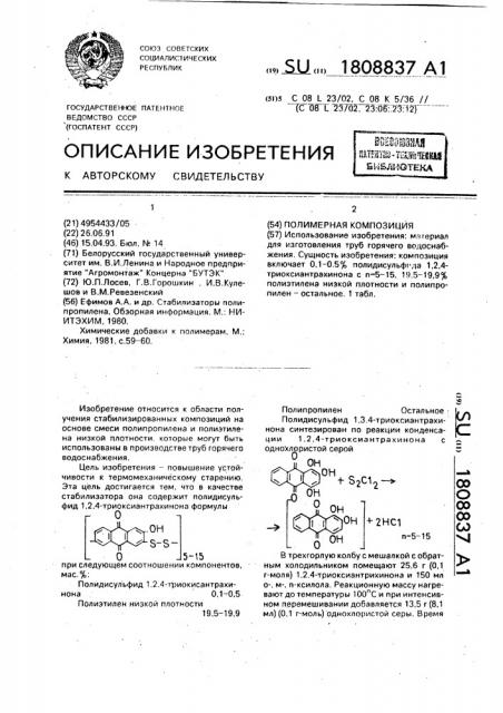 Полимерная композиция (патент 1808837)