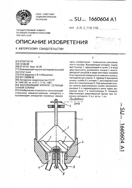 Высевающий аппарат селекционной сеялки (патент 1660604)