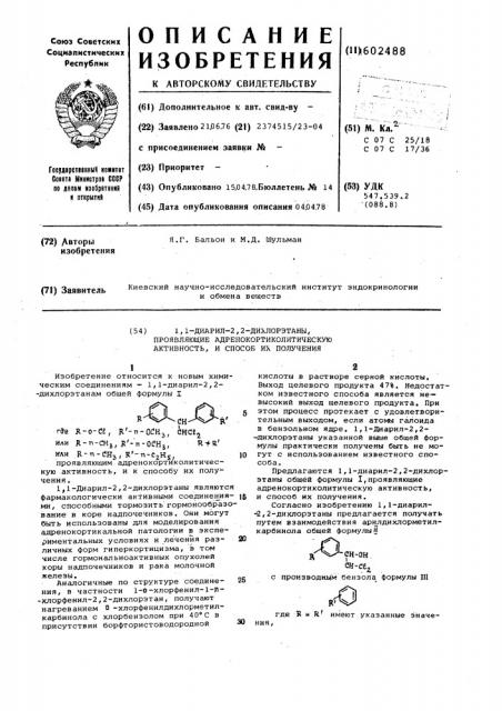1,1-диарил-2,2-дихлорэтаны,проявляющие адренокортиколитическую активность и способ их получения (патент 602488)