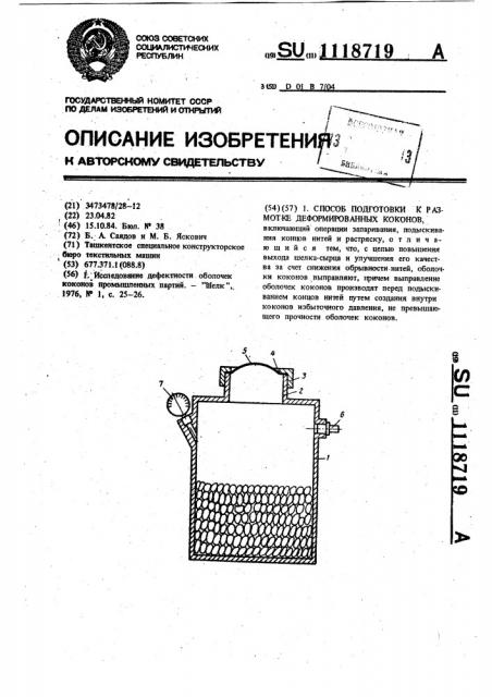 Способ подготовки к размотке деформированных коконов (патент 1118719)