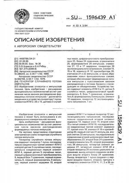 Генератор случайного потока импульсов (патент 1596439)