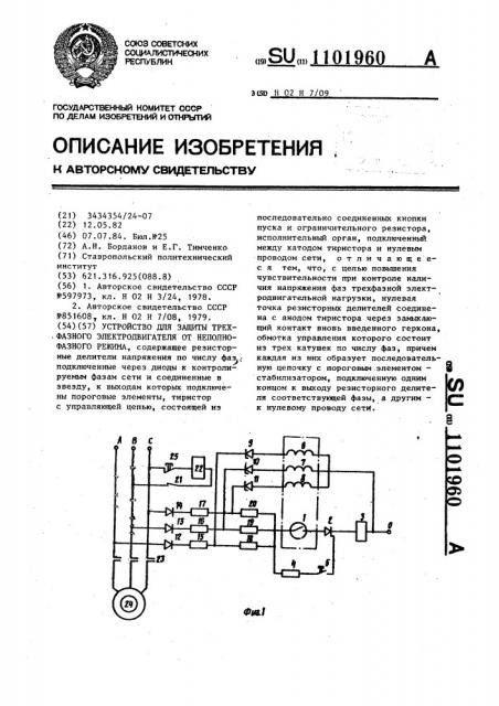 Устройство для защиты трехфазного электродвигателя от неполнофазного режима (патент 1101960)