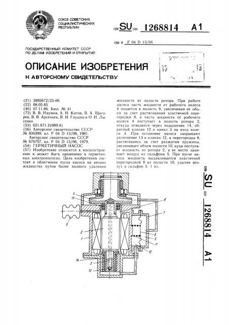 Герметичный насос (патент 1268814)