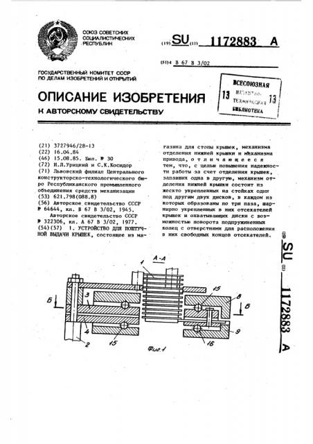 Устройство для поштучной выдачи крышек (патент 1172883)