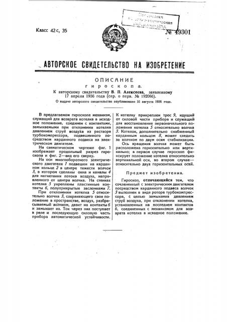 Гироскоп (патент 49301)