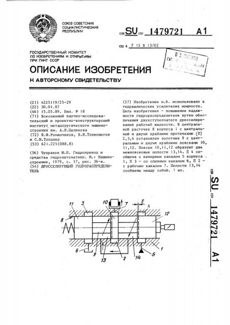 Дросселирующий гидрораспределитель (патент 1479721)