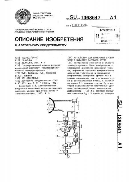 Устройство для измерения уровня воды в барабане парового котла (патент 1368647)