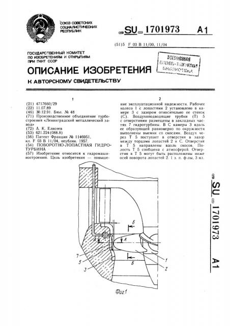 Поворотно-лопастная гидротурбина (патент 1701973)