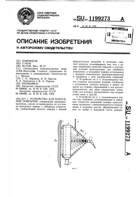 Устройство для нанесения покрытий (патент 1199273)