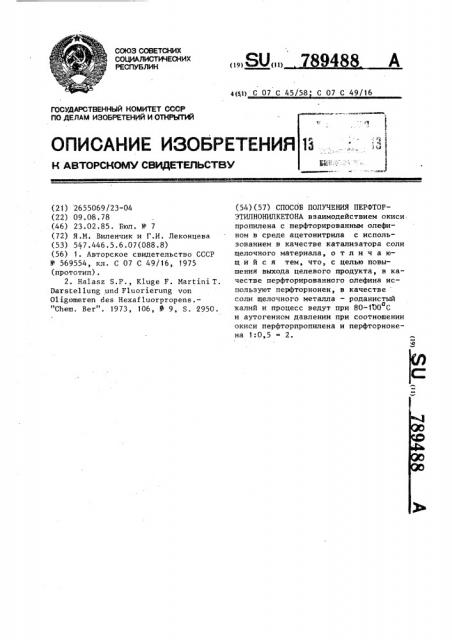 Способ получения перфторэтилнонилкетона (патент 789488)