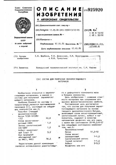 Состав для получения звукопоглощающего материала (патент 925920)