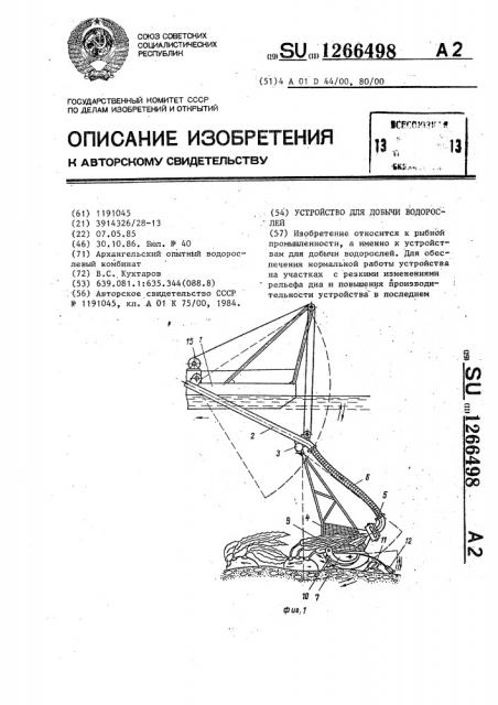 Устройство для добычи водорослей (патент 1266498)
