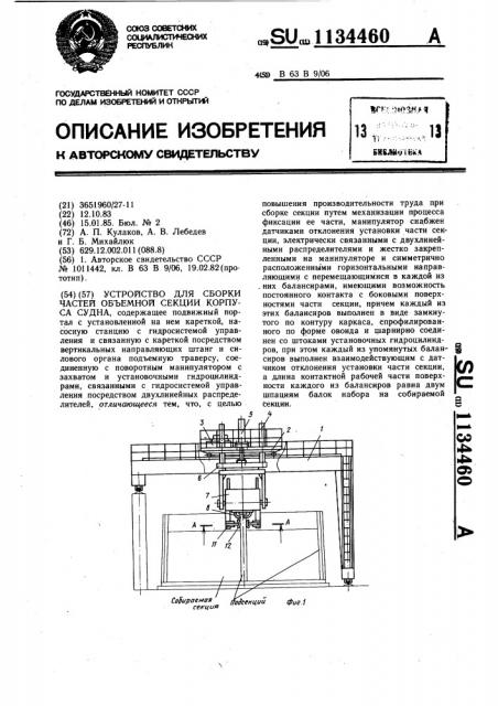 Устройство для сборки частей объемной секции корпуса судна (патент 1134460)