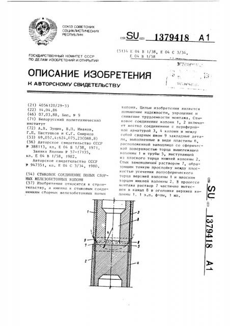 Стыковое соединение полых сборных железобетонных колонн (патент 1379418)