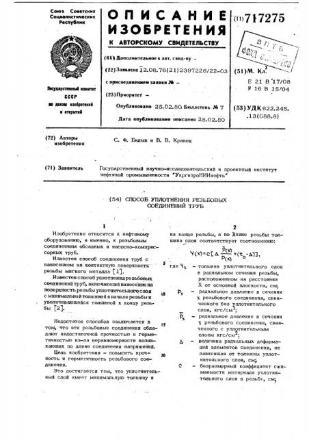 Способ уплотнения резьбовых соединений труб (патент 717275)