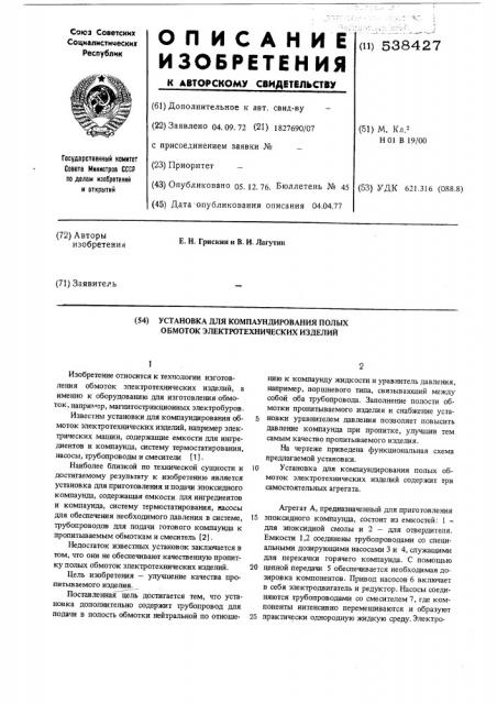 Установка для компаудирования полых обмоток электротехнических изделий (патент 538427)