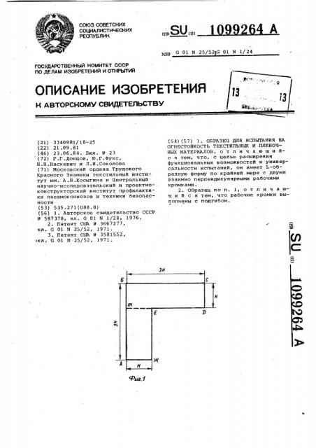 Образец для испытания на огнестойкость текстильных и пленочных материалов (патент 1099264)