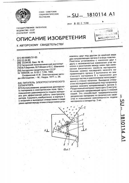 Питатель электростатического сепаратора (патент 1810114)