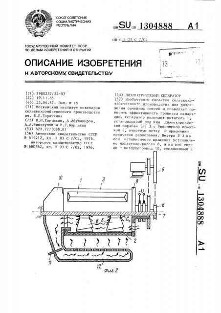 Диэлектрический сепаратор (патент 1304888)