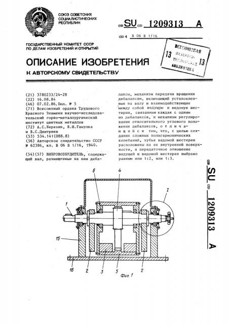 Вибровозбудитель (патент 1209313)