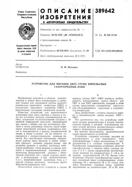 Устройство для питания двух групп импульсных газоразрядных ламп (патент 389642)