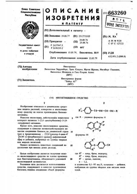 Инсектицидное средство (патент 663260)