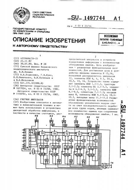 Счетчик импульсов (патент 1497744)