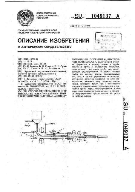 Способ непрерывного производства электросварных труб с высокотемпературным антикоррозионным покрытием внутренней поверхности (патент 1049137)