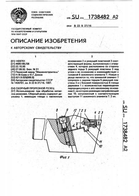 Сборный прорезной резец (патент 1738482)