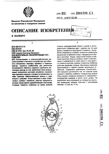 Молотильно-сепарирующее устройство (патент 2001550)