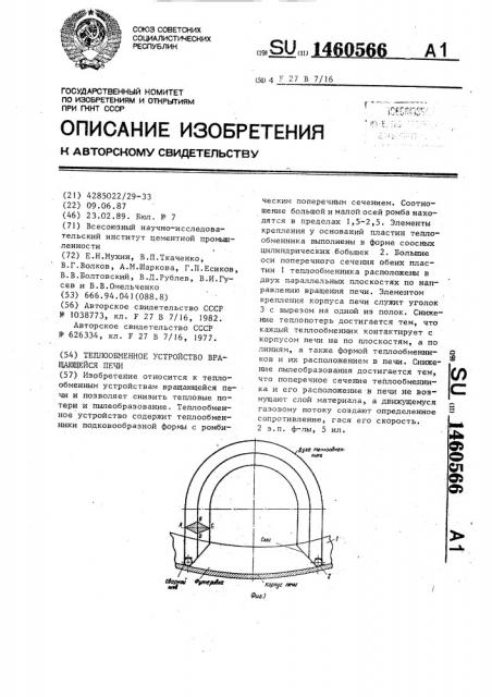 Теплообменное устройство вращающейся печи (патент 1460566)