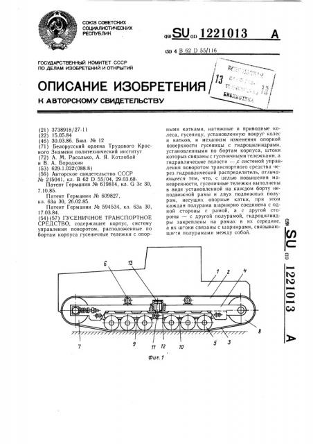 Гусеничное транспортное средство (патент 1221013)