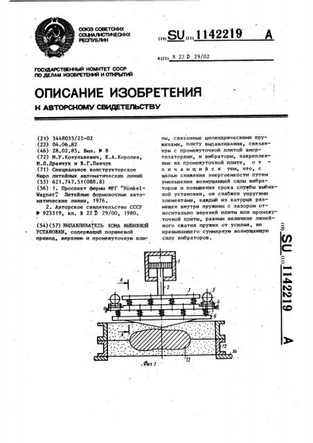 Выдавливатель кома выбивной установки (патент 1142219)