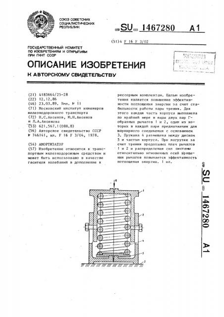 Амортизатор (патент 1467280)