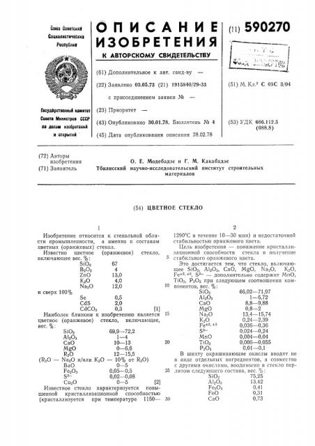 Цветное стекло (патент 590270)