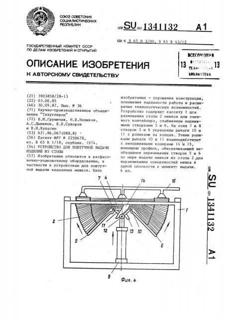 Устройство для поштучной выдачи изделий из стопы (патент 1341132)