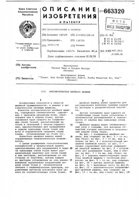 Автоматическая швейная машина (патент 663320)