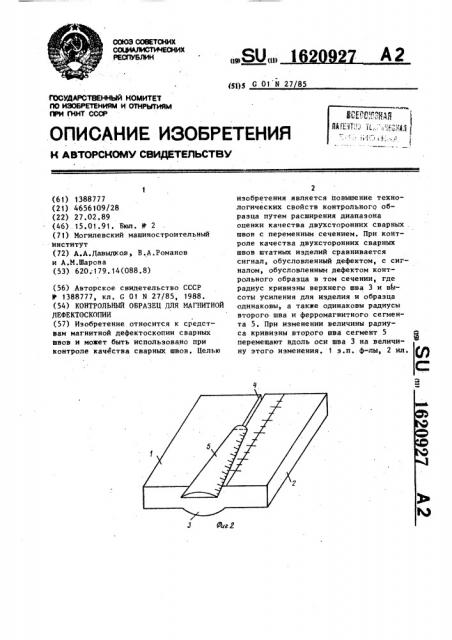 Контрольный образец для магнитной дефектоскопии (патент 1620927)