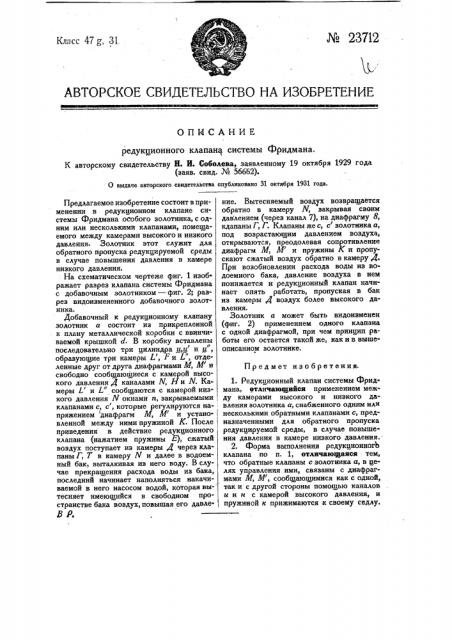 Редукционный клапан системы фридмана (патент 23712)