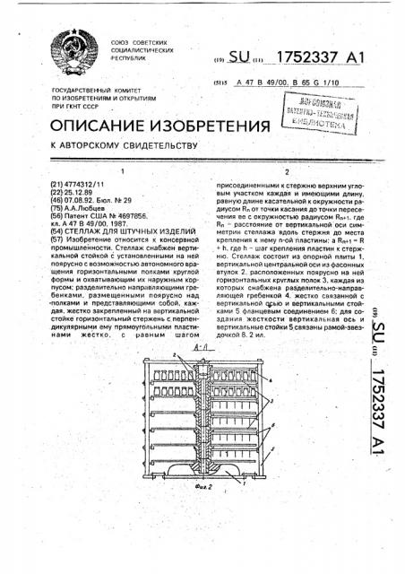 Стеллаж для штучных изделий (патент 1752337)