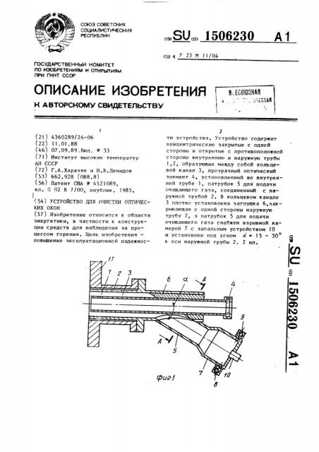 Устройство для очистки оптических окон (патент 1506230)