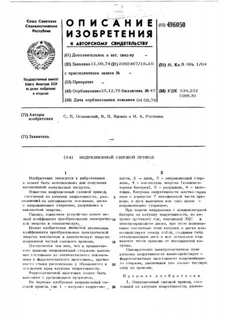 Индукционный силовой привод (патент 496050)